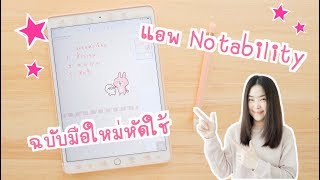 รีวิวแอพ Notability ฉบับมือใหม่หัดใช้  app จดโน้ต อัดเสียงได้  แอพจดโน๊ต iPad air 2019 น่ารักๆ [upl. by Simonetta244]