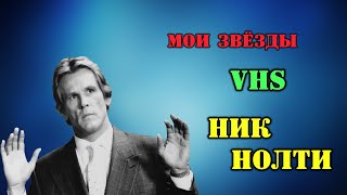 МОИ ЗВЁЗДЫ VHS НИК НОЛТИ Nick Nolte [upl. by Fania704]