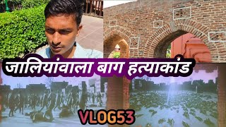 Vlog53 Jallianwala Bagh hatyakandvloglifestylejallianwala baghjallianwala bagh storyhatyakand [upl. by Saunderson]