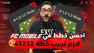 FC MOBILE  💥 How to master 41212 wide 💥 خطة المحترفين في التصنيف 41212 😍♥️ [upl. by Fillian696]