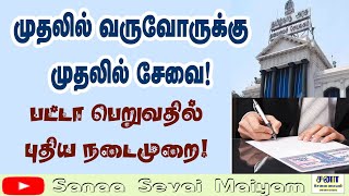 பட்டா பெறுவதில் முதலில் வருவோருக்கு முதலில் சேவை [upl. by Adnirol38]