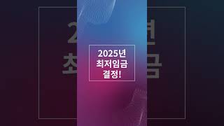 2025년 최저임금 결정 과연 얼마 최저임금 최저시급 [upl. by Hubble891]