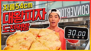 도전먹방 대왕피자 8인분 30분내에 다먹으면공짜challenge mukbang eatingshow [upl. by Norby]