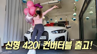 BMW 420i M스포츠 컨버터블 LCI 프로 시스터 출고 [upl. by Carl178]