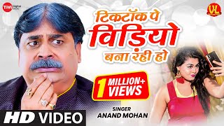 TANNU SHREE  FULL VIDEO । Kyu TikTok Pe Video Bana Rahi Ho । Anand Mohan  Bhojpuri Gana [upl. by Orabelle]