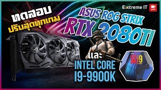 จับ ASUS ROG STRIX RTX2080TI จับคู่กับ Intel Core i9 9900K เซตเทพปรับสุดทุกเกมส์ [upl. by Eirena]