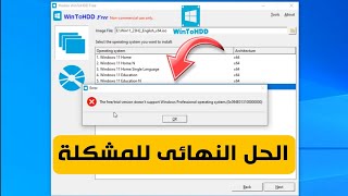 حل مشكلة The freetrial version doesnt support Windows Professional فى برنامج WinToHDD [upl. by Salisbury]