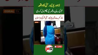 GC University Lahor طالبہ کو ہراساں کرنے کی کوشش viralvideo leaked coraltv [upl. by Monaco]