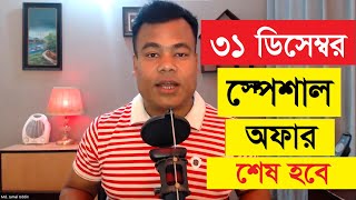 ফ্রিল্যান্সিং কোর্স  ৩১ ডিসেম্বর স্পেশাল অফার শেষ হবে [upl. by Falda661]