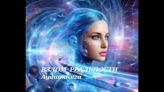 Аудиокнига фантастика  Взлом реальности  слушать онлайн [upl. by Nortal362]