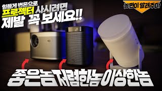 📽️요즘 젤 핫한 빔프로젝터 3종 비교 추천 리뷰 삼성 더 프리스타일 엑스지미Xgimi 호라이즌 모고 화질배터리케이스스크린가정용미니캠핑용 모든걸 알려주마 [upl. by Lahsiv741]