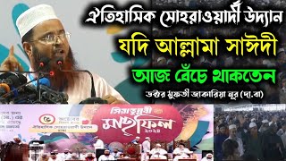 ঐতিহাসিক সোহরাওয়ার্দী উদ্যান । যদি আল্লামা সাঈদী আজ বেঁচে থাকতেনডক্টর মুফতী জাকারিয়া নূর দাবা । [upl. by Eimaj100]