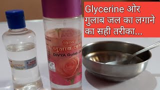 ग्लिसरीन और गुलाब जल के फायदे  gulab jal or glycerin ke fayde in hindi [upl. by Halverson959]