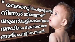 Unique Hindu Baby Boy Names  Malayalam 2020 [upl. by Schroeder239]