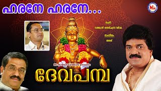 ഹരനേ ഹരനേ  ദേവ പമ്പ  Harane Harane  Deva Pamba  MG Sreekumar Ayyappa Devotional Songs  Sarath [upl. by Jasmina861]