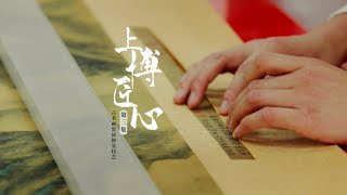 上博匠心  Conserving Art at Shanghai Museum  第三集 古书画装裱修复技艺  中文 [upl. by Yuht]