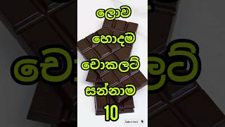 ලොව හොදම චොකලට් සන්නාම 10 top10 chocolate brands top trending viralshort shorts chocolate [upl. by Pathe462]