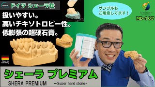 【膨張率わずか010】超硬石膏 シェーラプレミアム チキソトロピー性のご紹介【チッピング激減】 [upl. by Stacey]