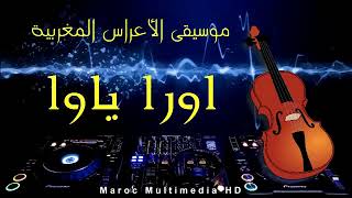 ♬ლ Awra yawa ♬ლ الأعراس المغربية♬ლ اورا ياوا [upl. by Ludwog]