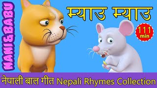 Meow Meow Biralo  Nepali Rhymes Collection  लोक प्रिय नेपाली बाल गीत [upl. by Claiborn]