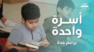 أسرة واحدة 🌙  براعم جدة [upl. by Gusti462]