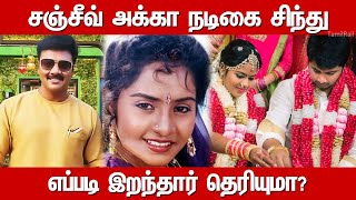 Actor Sanjeev Sister Sindhu Ashwin Ram Shrea  Bigg Boss Sanjeev Biography  Untold Story in Tamil [upl. by Nihhi]