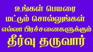 ஜாதகம் தேவை இல்லை பெயரை மட்டும் சொன்னால் எல்லா கேள்விகளுக்கும் தீர்வு தரும் சோழி பிரசன்னம் [upl. by Diley]