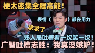 吐槽徐志胜没人能好笑过广智！何广智脱6首秀吐槽徐志胜！句句爆梗扎心了！志胜：吐槽我还说得比我好笑！脱口秀 脱口秀大会 脱口秀和ta的朋友们 徐志胜 何广智 [upl. by Auop365]