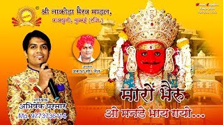 New Latest Nakoda bheruji Song मारो भैरू ओ मनडे भाय गयो  गायक  अभिषेक परमार [upl. by Par606]