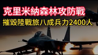 摧毀俄第155海軍陸戰旅，八成兵力2400人陣亡。克里米納森林攻防戰，俄軍機械化進攻連連失利。普丁新的世界秩序。 [upl. by Edmunda]