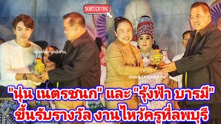 quotนุ่น เนตรชนกquot และ quotรุ้งฟ้า บารมีquotขึ้นรับรางวัล งานไหว้ครูที่ลพบุรี [upl. by Ainoda]