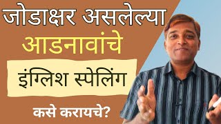 मराठी आडनावाचे इंग्रजी स्पेलिंग कसे करावे   Linge Kailas [upl. by Myna]