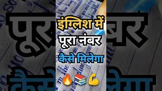 इंग्लिश में पूरा नंबर कैसे मिलेगा 🔥📚💪  इंग्लिश पेपर में कैसे पूरा नंबर ले english toppertips [upl. by Katti]