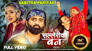 Gharai Muni Salleriko Ban  घरै मुनि सल्लेरीको बन Sabitra Pariyar को नयाँ गीत by Ishwor sing [upl. by Rahs497]