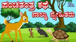 Panchatantra Stories for Kids in Kannada  Infobells [upl. by Peppard583]