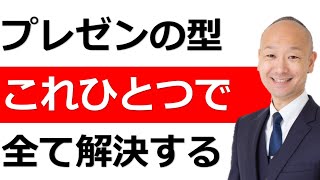 プレゼンのストーリーに困ったら、これひとつで全て解決する型 [upl. by Kamin]