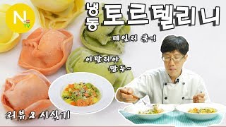 화니의 데일리쿡 이탈리아 만두 3색 토르텔리니 시식기  파스타  포린푸드마트  누들수프  크림소스  화니의 주방  늄냠TV [upl. by Retsevel]