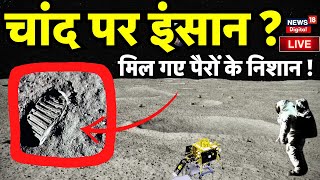 🟢Chandrayaan 3 Live चांद पर चंद्रयान ने ढूंढी इंसानों की निशानी Pragyan Rover  Moon Mission ISRO [upl. by Danica793]