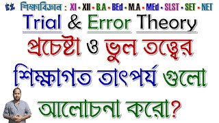 প্রচেষ্টা ও ভুল তত্ত্বের শিক্ষাগত তাৎপর্য গুলো আলোচনা করো Trial amp Error Theory [upl. by Attoynek770]