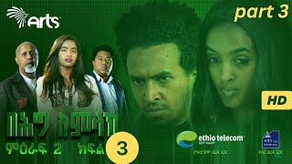 behig amlak meraf 2 part 3 በህግ አምላክ ምዕራፍ 2 ክፍል 3 [upl. by Ziladnerb709]