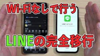 【2024年 最新版】わずか2分。WiFiを使わずLINEを簡単に完全移行する方法 [upl. by Nosam238]