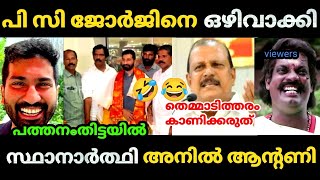 😆 പത്തനംതിട്ട പോച്ച് പീ സീ 😂  Pc George  Anil Antony  Loksabha election  Bjp Troll video [upl. by Yvad]