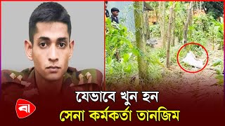 যেভাবে খুন হন সেনা কর্মকর্তা তানজিম  Coxs Bazar  Army  Protidiner Bangladesh [upl. by Acinod]