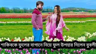 শাকিবকে ফুলের বাগানে নিয়ে ফুল উপহার দিলেন বুবলীCine tv [upl. by Nivel680]