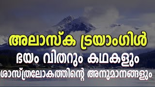 അലാസ്‌ക ട്രയാംഗിൾ ഭയം വിതറും കഥകളും ശാസ്ത്രലോകത്തിന്റെ അനുമാനങ്ങളും  Alaska Triangle janam online [upl. by Wadleigh]