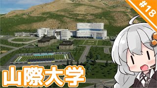 【Cities Skylines II】18 大学の下に高速通します ～限界グラボで街づくり～【AIVOICE実況】 [upl. by Sheeree]