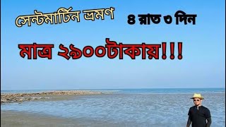 StMartin Tour 2023 সবচেয়ে কম খরচে সেন্টমার্টিন দ্বীপ ভ্রমণ ২০২৩।Dhaka to Saint Martin Budget tour [upl. by Heiney914]