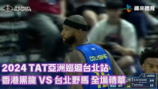 TAT亞洲籃球巡迴賽【香港黑龍 VS 台北野馬】全場賽事精華｜ 20240727 [upl. by Toole]