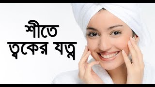 শীতে ত্বকের যত্ন Skin Care in Winter shite toker jotno [upl. by Lashond]