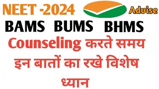 Ayush counselling restrictions 2024  ayush counselling me dhyan rakhe ye baat ayushcounselingneet [upl. by Natsuj]